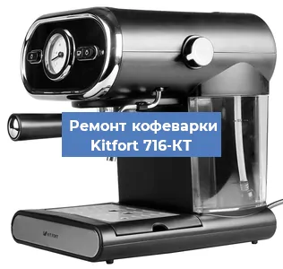 Замена дренажного клапана на кофемашине Kitfort 716-КТ в Воронеже
